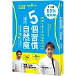 5個習慣讓你自然瘦：不限醣，不斷食，不復胖的健康減重法