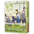 何以非凡 上