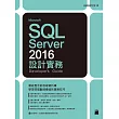 Microsoft SQL Server 2016 設計實務