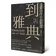 到雅典：遠藤周作小說精選