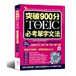 突破900分：NEW TOEIC必考單字文法（附MP3）