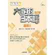 大家的日本語 進階Ⅱ 改訂版 練習ABC・問題解答（附中譯）