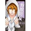野獸男友 10