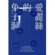 愛麗絲的兔子洞：真實生活可理解與不可被理解的交纏