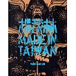 MADE IN TAIWAN：楊茂林回顧展