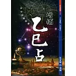 增補乙巳占