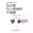 為什麼有人喝咖啡不加糖：品嘗最真實的原味生活