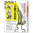 用大腦行為科學玩行銷：操控潛意識，顧客不自覺掏錢買單，賣什麼都暢銷