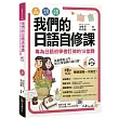 我們的日語自修課：專為日語初學者訂做的15堂課(附1MP3+3別冊+防水書套)