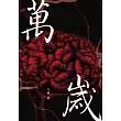 萬歲