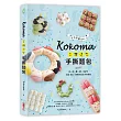 Kokoma立體造型手撕麵包：沒有基礎也ok!揉一揉、疊一疊，52款可愛.暖心.療癒的造型手撕麵包