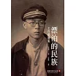 漂泊的民族：王育德選集(臺南作家作品集34)