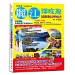 自助遊一本就GO!麗江深度遊最強地圖導航書：完全圖解，本書抵過眾多導航APP，一個景點配一張地圖，免上網就能查吃喝玩樂購的最佳點