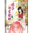 娘子升官發財 卷一