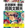 走到哪裡，都能用英文聊天(附1MP3)