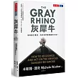 灰犀牛：危機就在眼前，為何我們選擇視而不見?