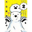 大白熊熱戀中 (2)