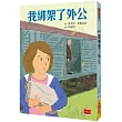 我綁架了外公(新版)