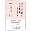 智在法拍!那些法拍屋老師沒有教你的事