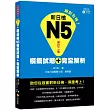 新日檢N5模擬試題＋完全解析(修訂二版)（附聽解試題CD＋MP3）