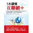 1本讀懂互聯網+
