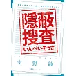 隱蔽搜查