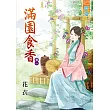 滿園食香‧卷一