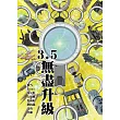 3.5：無盡升級