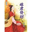 嫁君發財