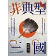 非典型三國