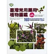 臺灣常用藥用植物圖鑑(第二版)