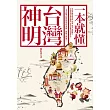 一本就懂台灣神明