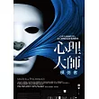 心理大師：模仿者(全一冊)