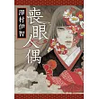 喪眼人偶