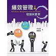 績效管理：理論與實務(3版)