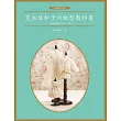 荒木佐和子の紙型教科書：娃娃服の原型、袖子、衣領