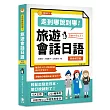 走到哪說到哪！旅遊會話日語 彩色增訂版