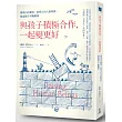與孩子積極合作，一起變更好： 發現內在衝突，培育正向人格特質，創造親子平衡關係