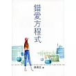 錯愛方程式