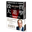 2017─2019投資大進擊：全球趨勢專家首次揭露一輩子一次的投資良機