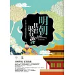明朝其實很有趣全集 卷二：帝國異變.寂寞終曲(完結)