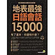 地表最強日語會話15,000(1MP3)