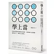 學上當：所有的壞消息都是好消息，沒學到才是壞事，磨亮自己，當自己的貴人