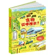 食物從哪裡來?(小學生必備食農教育飲食知識‧超過90個立體知識翻頁，彈指探訪食物的產地!)