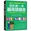 我的第一本越南語發音：一次弄懂越南語複雜的母音、子音、尾音、聲調無負擔(附1 MP3)