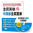 全民英檢中高級全真題庫(5回模擬試題+解析+MP3)