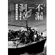 不漏洞拉：越南船民的故事