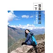 我去安地斯山一下：謝忻的南美洲之旅