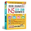 新日檢一回合格のコツ： N5文字．語彙題庫解析本（附MP3）