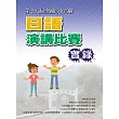 全國高中高職日語演講比賽實錄(第十八屆)(書＋1DVD)
